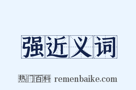 强近义词是什么意思的图片